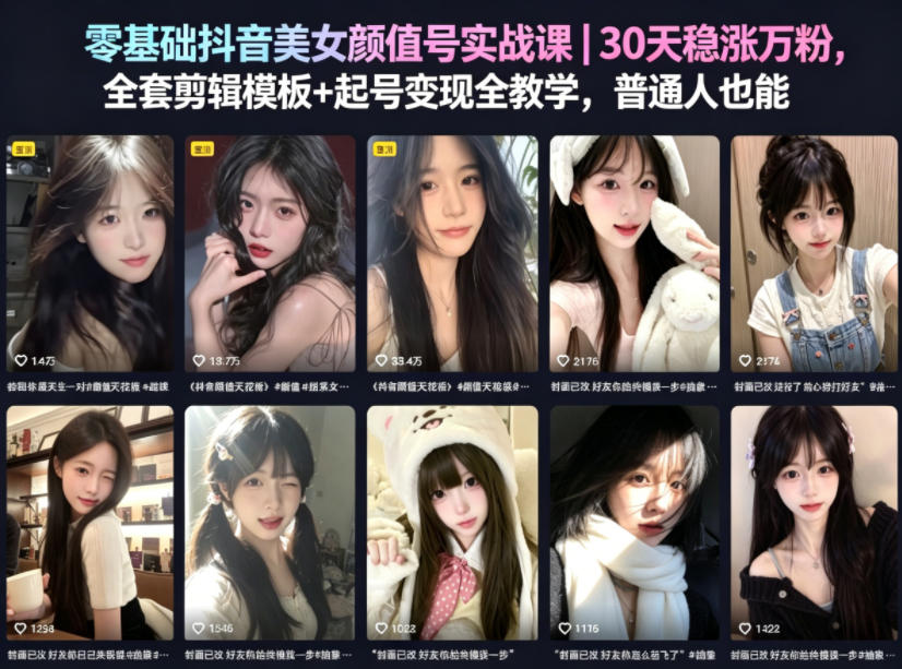 零基础抖音美女颜值号实战课｜30天稳涨万粉，全套剪辑模板+起号变现全教学，普通人也能复制-智富思维学堂