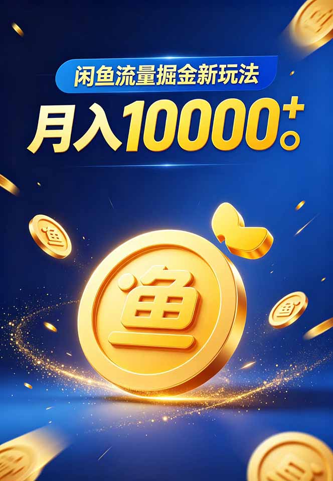 图片[2]-闲鱼流量掘金虚拟资料新玩法，月入10000＋-智富思维学堂