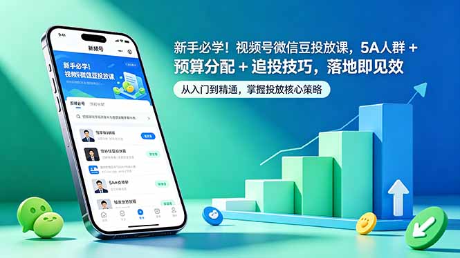 新手必学!视频号微信豆投放课,5A 人群 + 预算分配 + 追投技巧,落地即见效-智富思维学堂