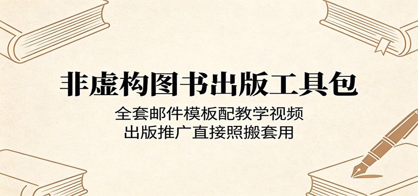 非虚构图书出版工具包:全套邮件模板配教学视频,出版推广直接照搬套用-智富思维学堂
