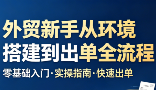 凯米老师·外贸新手从环境搭建到出单全流程-智富思维学堂