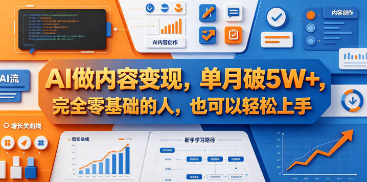 AI做内容变现,单月破5W+,完全零基础的人,也可以轻松上手-智富思维学堂