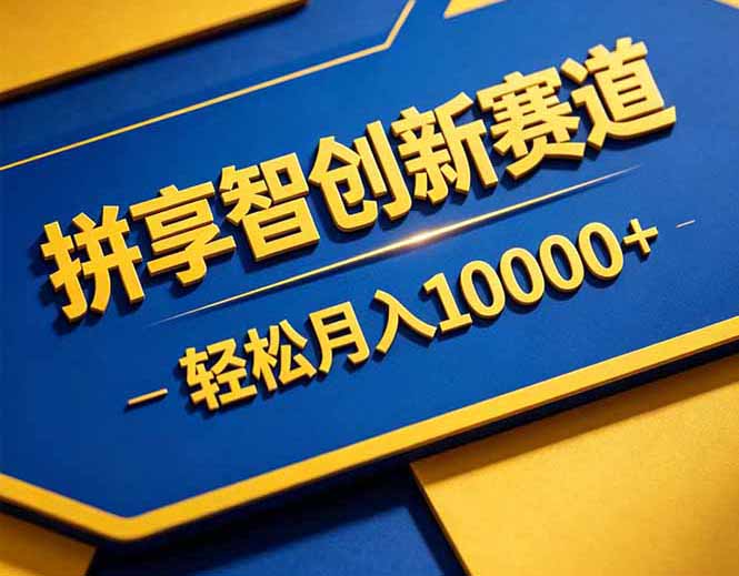 拼多多享智创新赛道,卖一切可以通过网盘链接交付的虚拟商品,轻松月入10000+-智富思维学堂