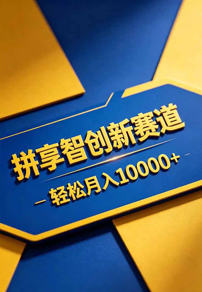 图片[2]-拼多多享智创新赛道，卖一切可以通过网盘链接交付的虚拟商品，轻松月入10000＋-智富思维学堂