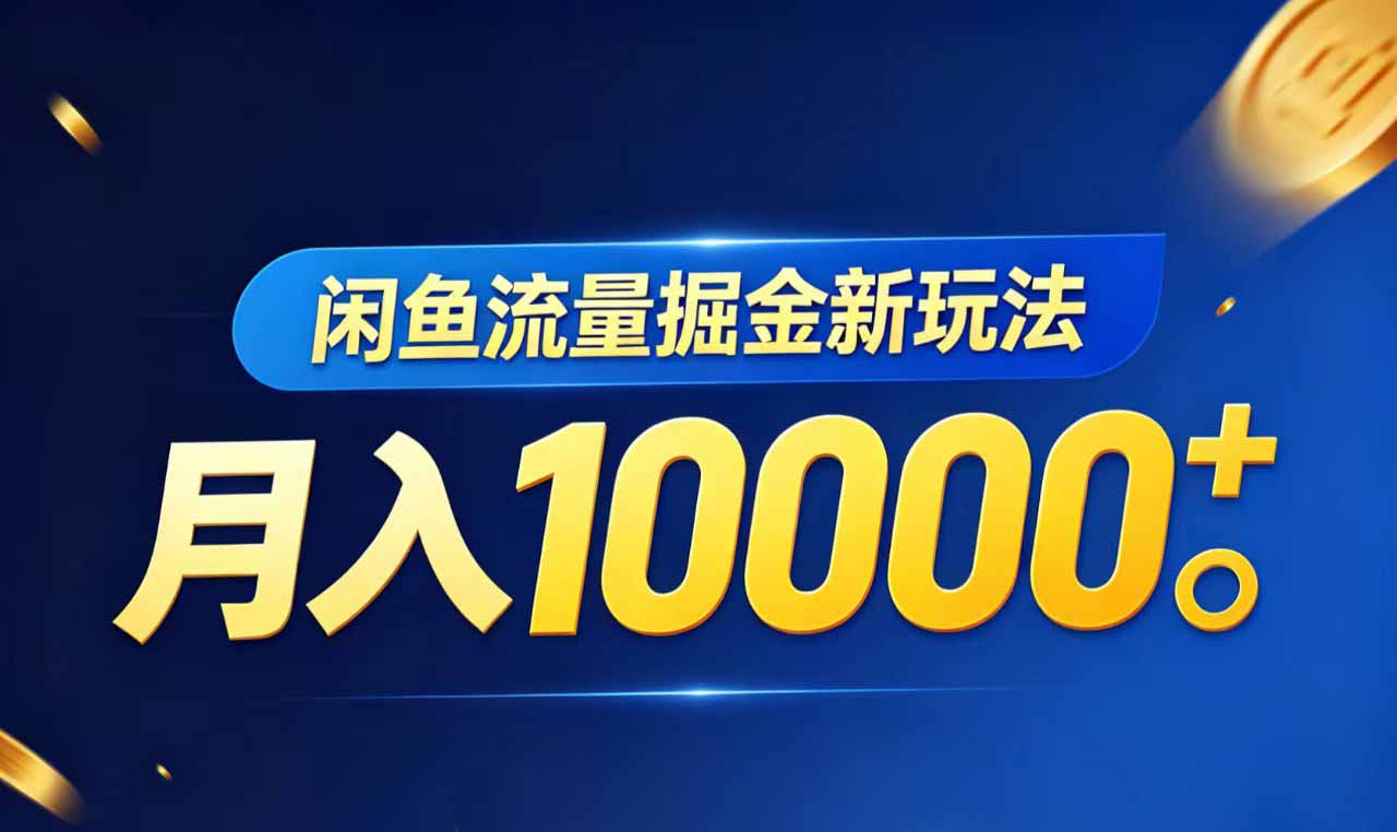 闲鱼流量掘金虚拟资料新玩法,月入10000+-智富思维学堂