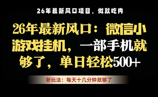 微信小游戏挂机教学，轻松日入500+，一部手机就够了，长期稳定可做-智富思维学堂