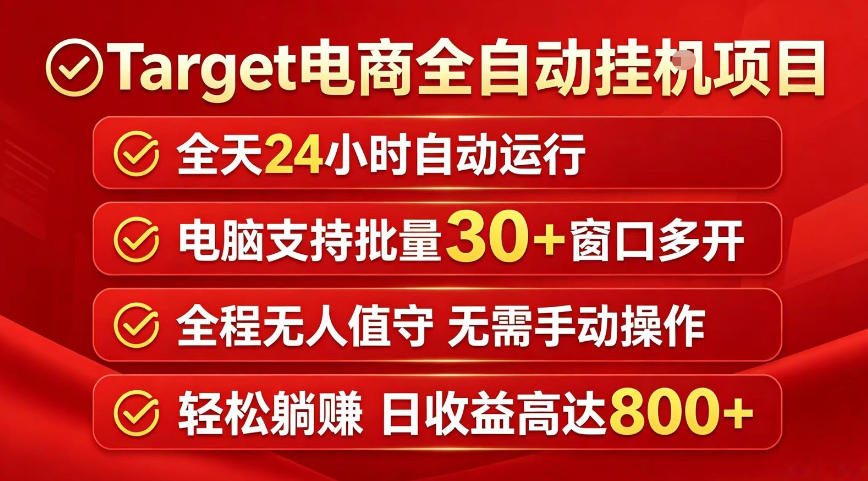 Target电商全自动挂G项目,电脑可批量30+窗口运行,日收益入800,全程无人值守,无需手动操作【揭秘】-智富思维学堂