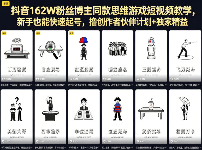 抖音162W粉丝博主同款思维游戏短视频教学,新手也能快速起号,撸创作者伙伴计划+独家精选收益-智富思维学堂