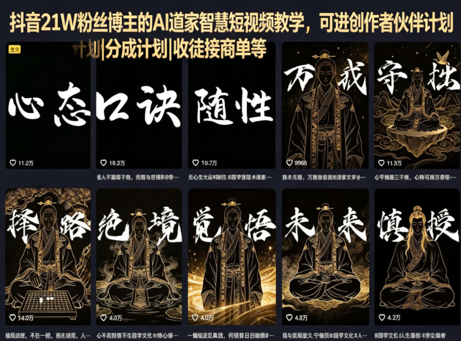 抖音21W粉丝博主的AI道家智慧短视频教学,可进创作者伙伴计划|分成计划|收徒接商单等-智富思维学堂