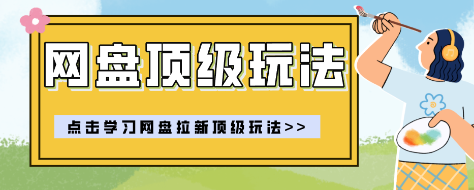 零门槛轻资产创业，一部手机就能做的网盘拉新“神级赛道”玩法，简单粗暴月入10000+-智富思维学堂