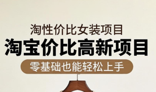 响蚁学苑·淘宝超高价女装项目-智富思维学堂