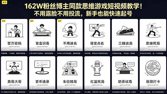 162W粉丝博主同款思维游戏短视频教学!不用露脸不用投流,新手也能快速起号-智富思维学堂