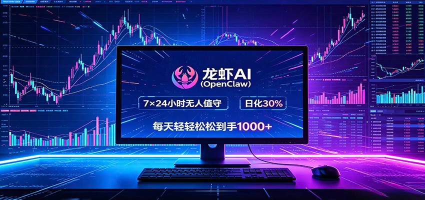 龙虾AI(OpenClaw)全自动挂机,智能操控电脑高效执行任务,每天轻松到手四位数-智富思维学堂