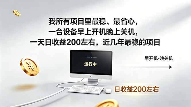 我所有项目里最稳,最省心,一台设备早上开机晚上关机,一天日收益200左右,近几年最稳的项目-智富思维学堂