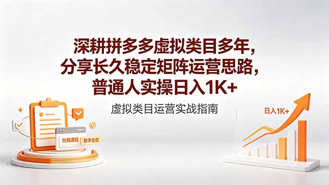 深耕拼多多虚拟类目多年，分享长久稳定矩阵运营思路，普通人实操日入1K+-智富思维学堂