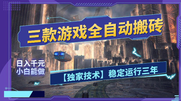 三款游戏全自动搬砖，日入1k+，全天无人值守，绿色稳定，小白宝妈想做副业的都可以【揭秘】-智富思维学堂