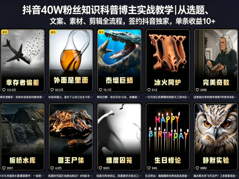 抖音40W粉丝知识科普博主实战教学｜从选题、文案、素材、剪辑全流程，签约抖音精选独家，单条收益1k+-智富思维学堂