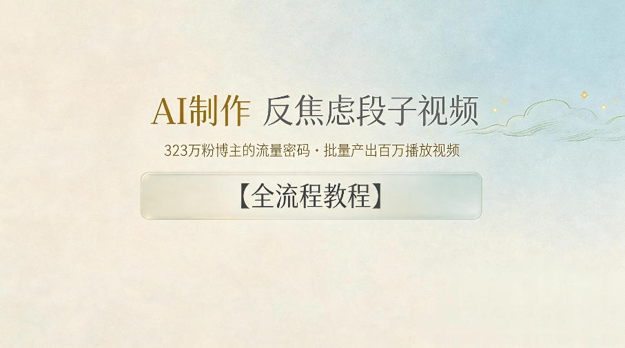 AI制作”反焦虑段子“视频，323W粉博主的流量密码，批量产出百万播放视频【全流程教程】-智富思维学堂