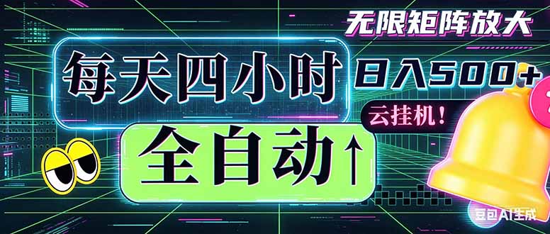 全自动挂机 每天四小时日入500+ 可批量操作 时间自由：小时后台挂机，不耽误主业，长期稳定...-智富思维学堂