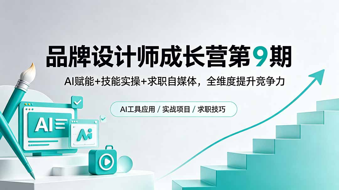 品牌设计师成长营第9期，AI赋能+技能实操+求职自媒体，全维度提升竞争力-智富思维学堂