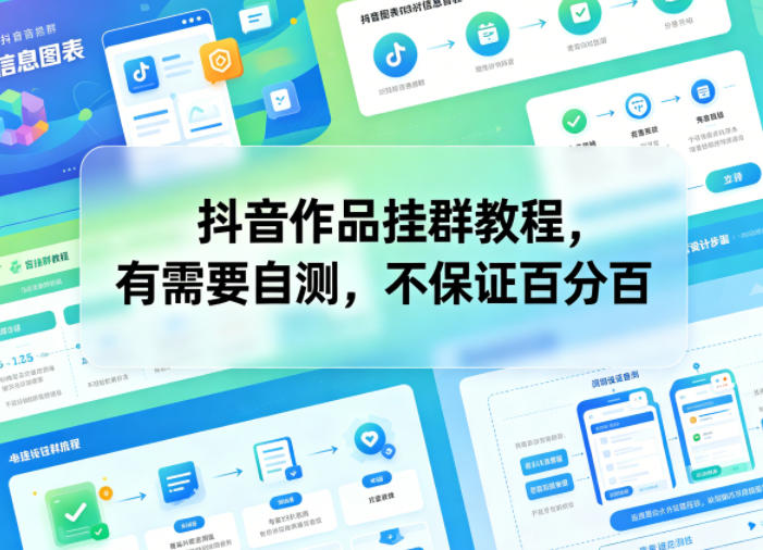 抖音作品挂群教程,有需要自测,不保证百分百-智富思维学堂