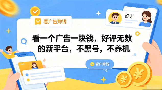 看一个广告一块钱,好评无数的新平台,不黑号,不养机,一部手机一天撸几十,可矩阵【揭秘】-智富思维学堂