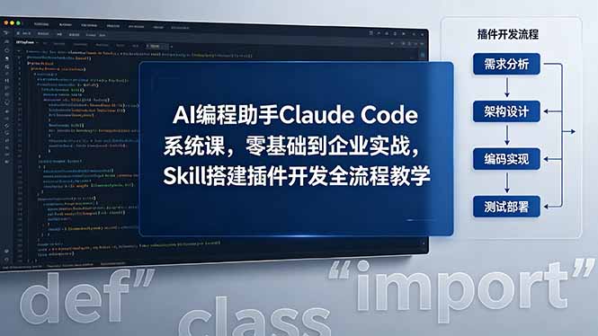 AI 编程助手 Claude Code 系统课，零基础到企业实战，Skill 搭建插件开发全流程教学-智富思维学堂