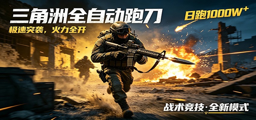 AI+游戏的全新玩法,日化500无压力,风控拉满超安全,三角洲跑刀躺赚首选-智富思维学堂