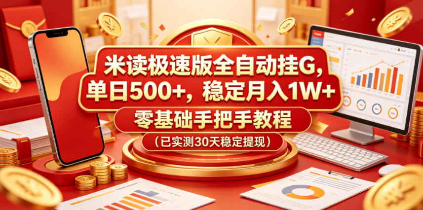 米读极速版全自动挂G,单日500+,稳定月入1W+,零基础手把手教程(已实测30天稳定提现)【揭秘】-智富思维学堂