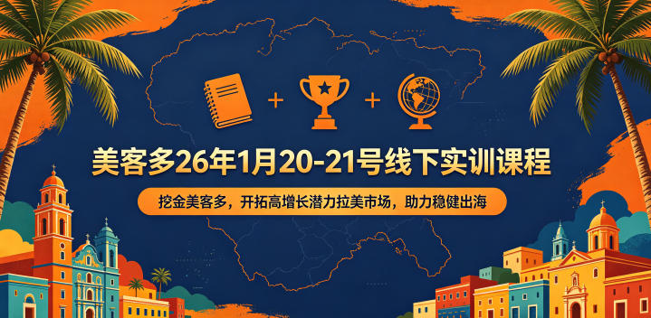 美客多26年1月20-21号线下实训课程,挖金美客多,开拓高增长潜力拉美市场,助力稳健出海-智富思维学堂