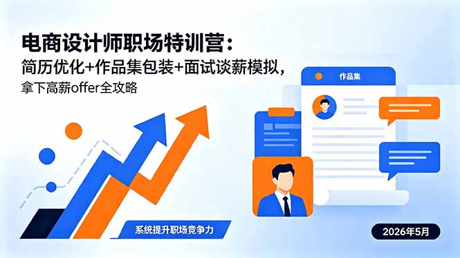 电商设计师职场特训营:简历优化+作品集包装+面试谈薪模拟,拿下高薪offer全攻略-智富思维学堂