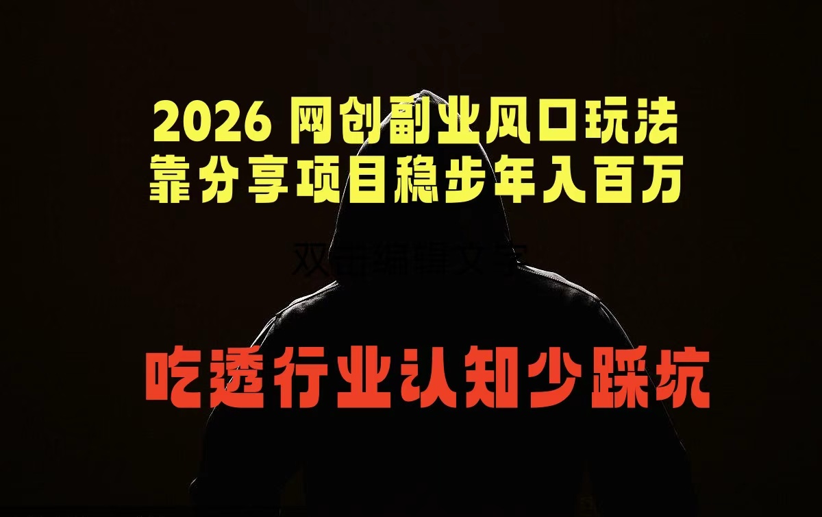 2026 网创副业风口玩法,靠分享项目稳步年入百万,吃透行业认知少踩坑-智富思维学堂