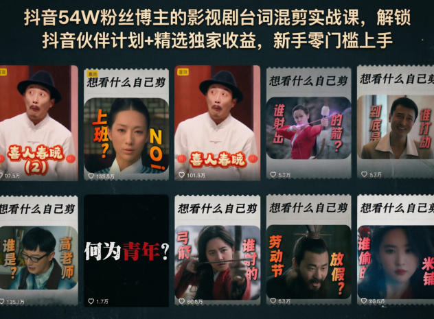 抖音54W粉丝博主的影视剧台词混剪实战课,解锁抖音伙伴计划+精选独家收益,新手零门槛上手-智富思维学堂