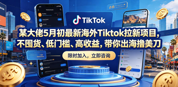 某大佬5月初最新海外Tiktok拉新项目,不囤货、低门槛、高收益,带你出海撸美刀-智富思维学堂