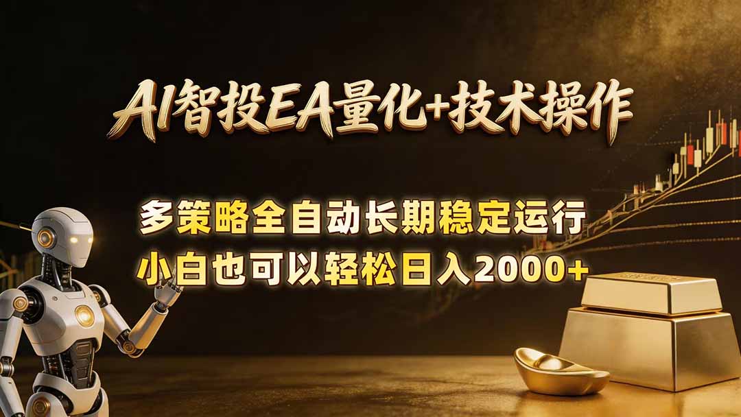 AI智投EA量化训练营,自动化黄金操盘技术,小白也可以轻松上手日入2000+-智富思维学堂