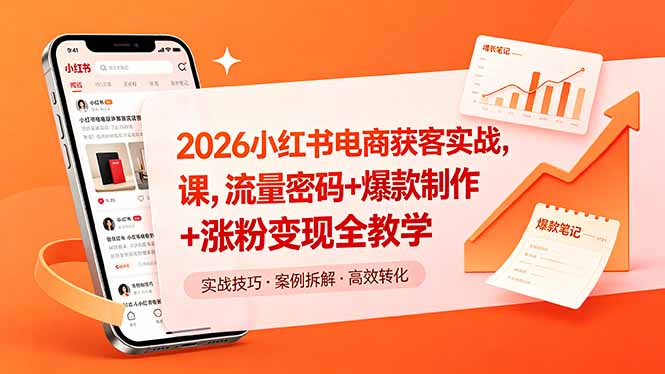 2026小红书电商获客实战课，流量密码+爆款制作+涨粉变现全教学-智富思维学堂