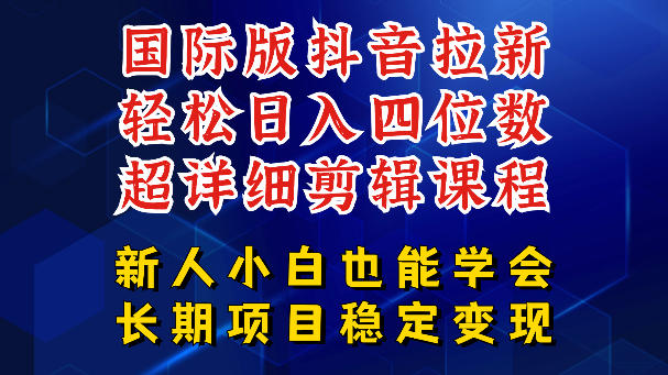 国际版抖音拉新,剪映,醒图,豆包等多玩法教程,长期可做的项目,轻松日入四位数,深度揭秘玩法,干就完了-智富思维学堂