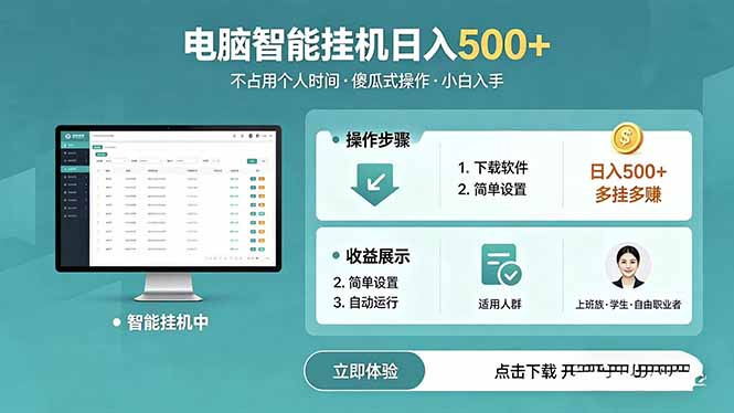 AI全自动挂机项目,电脑端轻松运行,稳定日入500+,零门槛上手-智富思维学堂