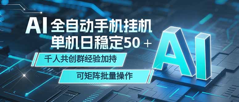 AI全自动手机打金 单机日稳定50+ 千人共创群经验加持 可矩阵批量操作-智富思维学堂