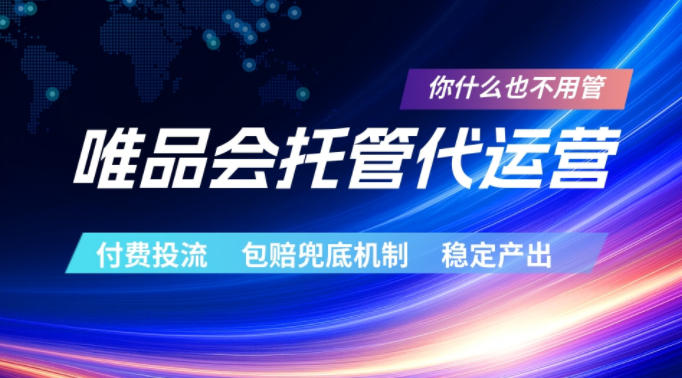 唯品会托管代运营,付费投流玩法,包赔兜底机制,稳定产出【揭秘】-智富思维学堂