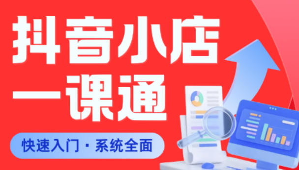 从0到1学会抖音小店系统课程,全程从0到1手把手教学,帮你避开90%新手误区-智富思维学堂