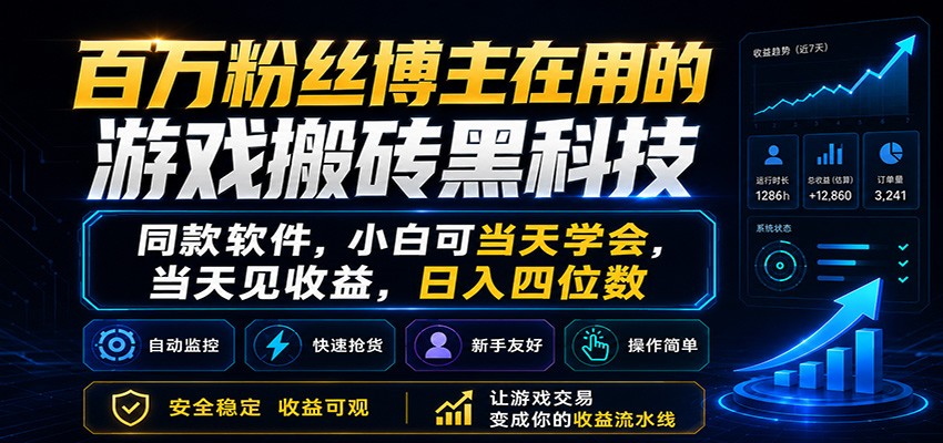 百万粉丝博主在用的游戏搬砖黑科技,小白可当天学会,当天见收益,日入四位数-智富思维学堂