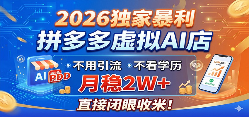 2026独家暴利,拼多多虚拟AI店,不用引流不看学历,月稳2W+,直接闭眼收米-智富思维学堂