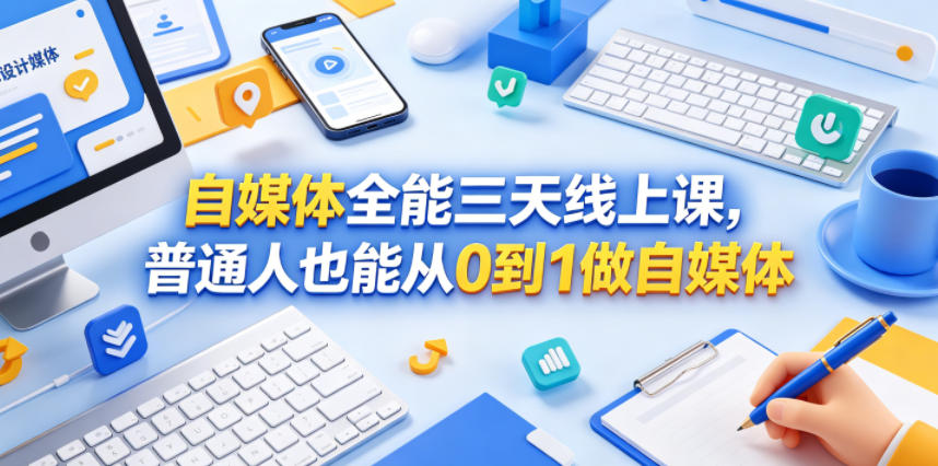 自媒体全能三天线上课,普通人也能从0到1做自媒体-智富思维学堂