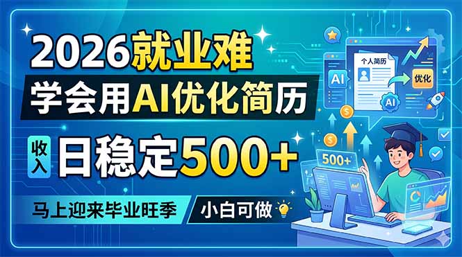 2026就业难,学会用AI优化简历,日稳定500+,马上迎来毕业旺季,小白可做-智富思维学堂