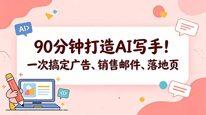 90分钟打造AI写手!一次搞定广告、销售邮件、落地页【原创双语字幕】-智富思维学堂