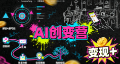 AI创变营,从0到1学AI,能落地、能賺米的全场景实战课(更新5月)-智富思维学堂