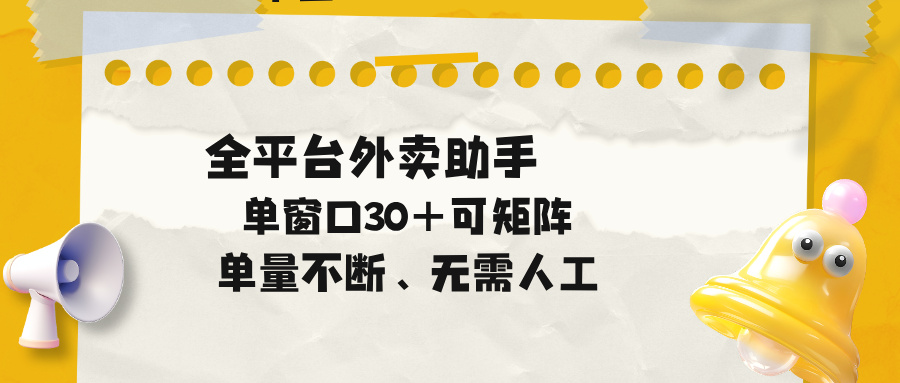 单量不断,全平台外卖助手,单窗口30+可矩阵操作-智富思维学堂