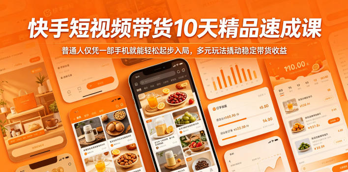快手短视频带货10天精品速成课,普通人仅凭一部手机就能轻松起步入局,多元玩法撬动稳定带货收益-智富思维学堂