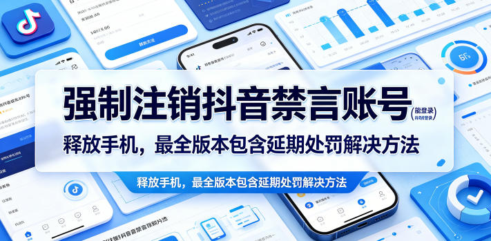 强制注销抖音禁言账号(能登录)释放手机，最全版本包含延期处罚解决方法-智富思维学堂
